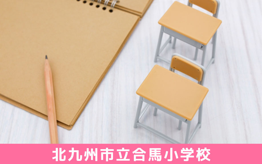 小倉南区にある「北九州市立合馬小学校」について