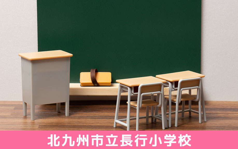 小倉南区にある「北九州市立長行小学校」について