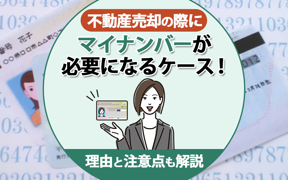 不動産売却の際にマイナンバーが必要になるケース！理由と注意点も解説の画像