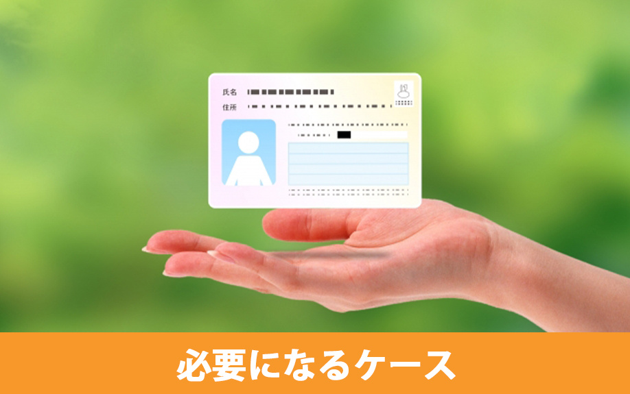 不動産売却の際にマイナンバーが必要になるケース