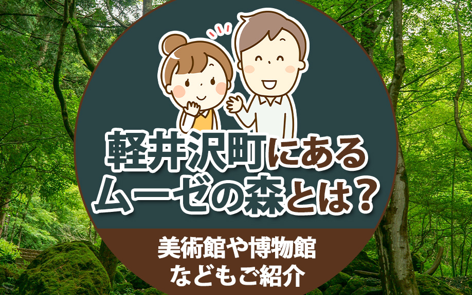 軽井沢町にある「ムーゼの森」とは？美術館や博物館などもご紹介の画像