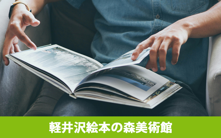 軽井沢町にある軽井沢絵本の森美術館の概要