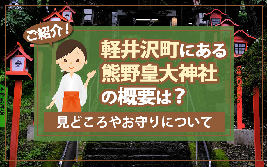 軽井沢町にある熊野皇大神社の概要は？見どころやお守りについてご紹介の画像
