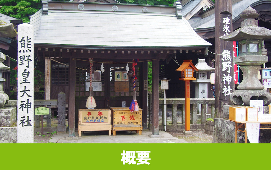 軽井沢町の熊野皇大神社の概要