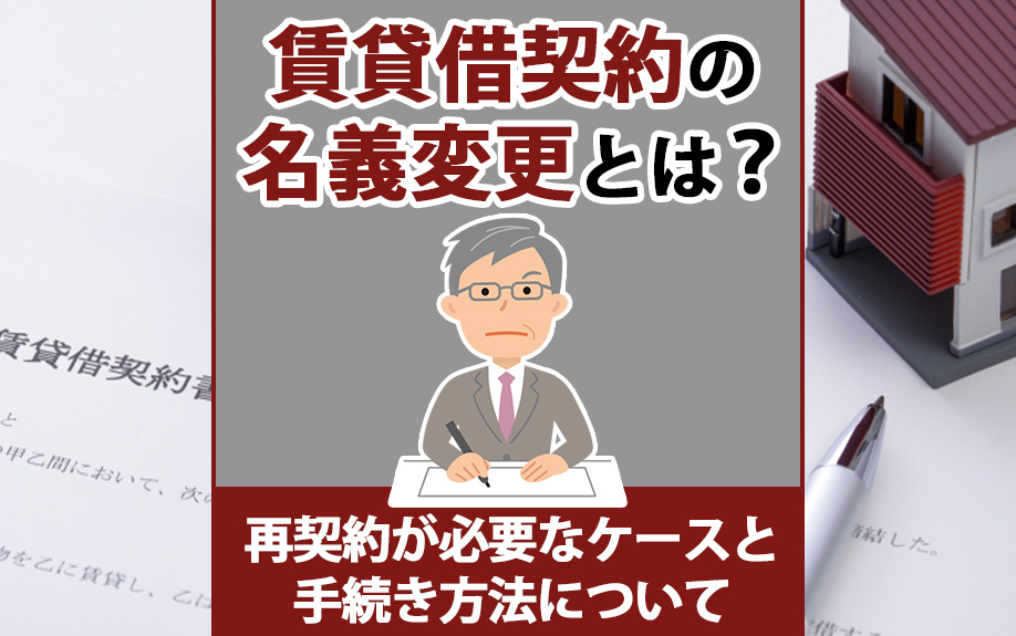 賃貸借契約の名義変更とは？再契約が必要なケースと手続き方法について