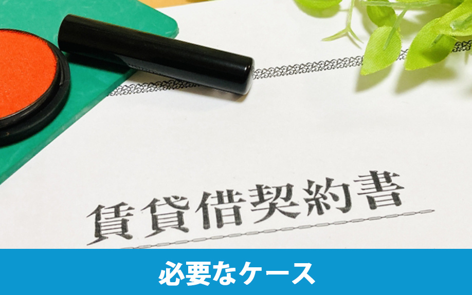 賃貸借契約の名義変更が必要なケース