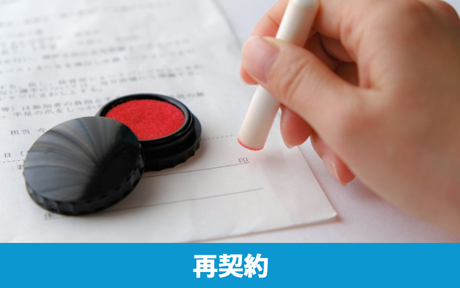 賃貸借契約の名義変更ではなく再契約・新規契約になるケース