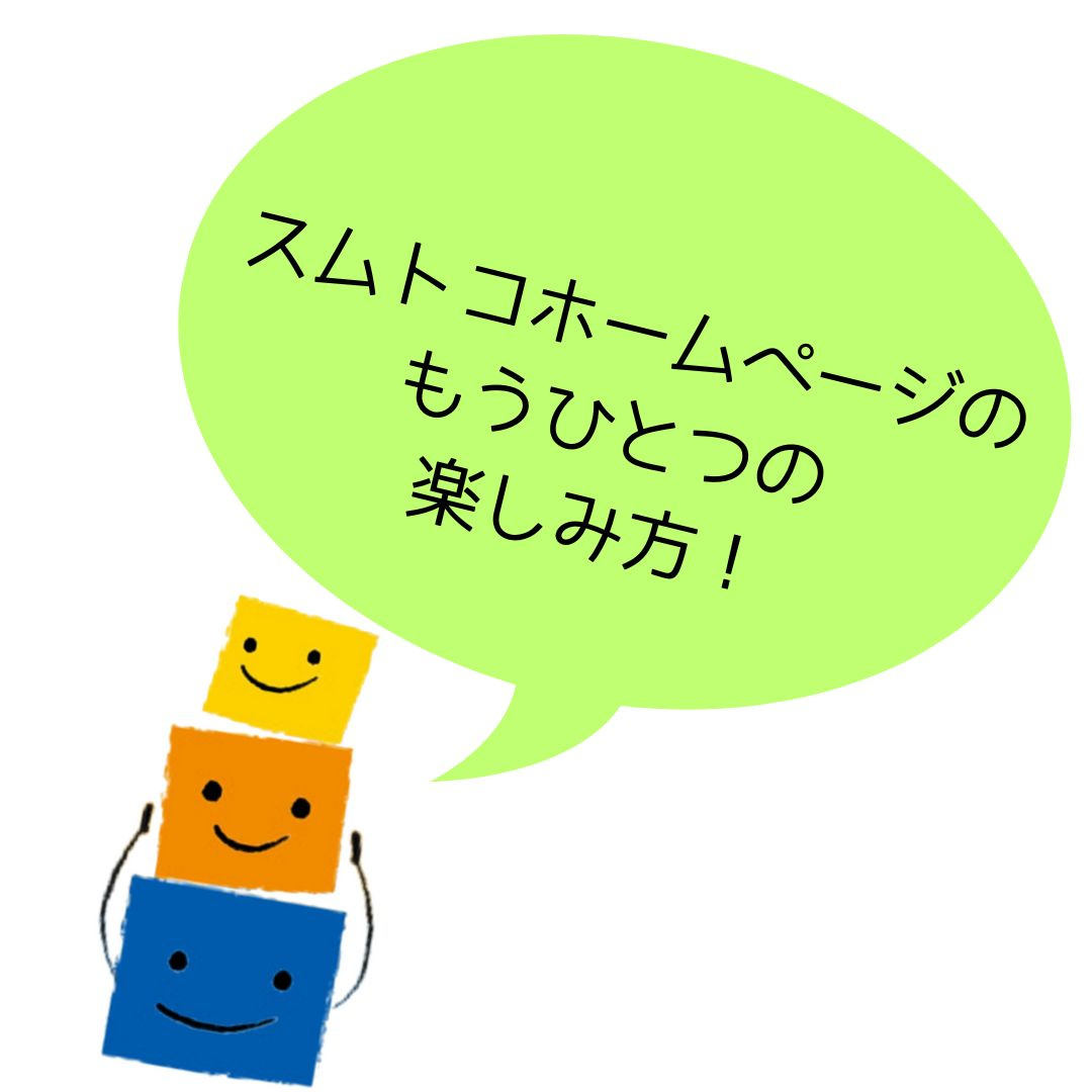 スムトコHPのもうひとつの楽しみ方✨の画像