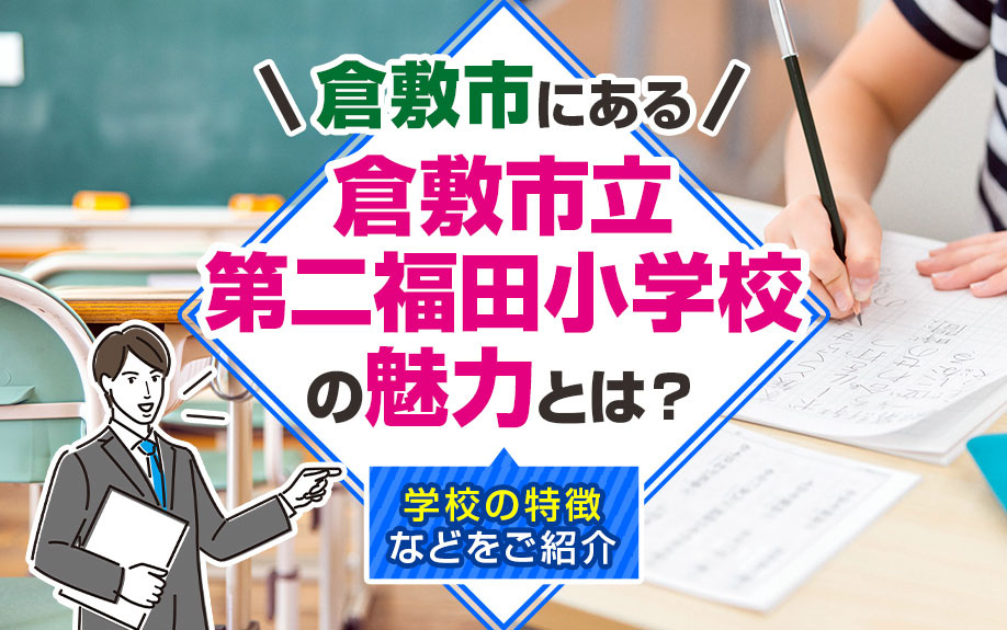 倉敷市にある倉敷市立第二福田小学校の魅力とは?学校の特徴などをご紹介の画像