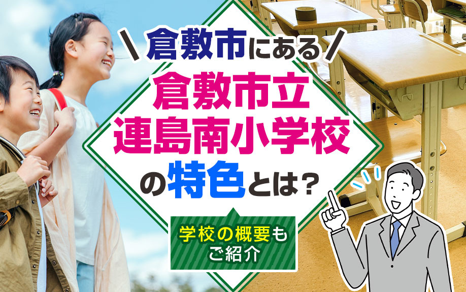 倉敷市にある倉敷市立連島南小学校の特色とは？学校の概要もご紹介の画像