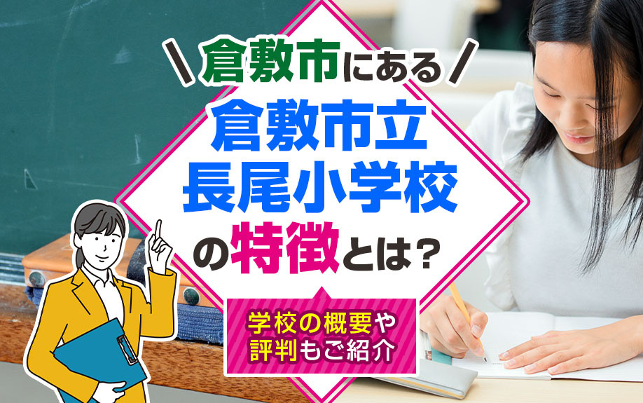 倉敷市にある倉敷市立長尾小学校の特徴とは？学校の概要や評判もご紹介の画像