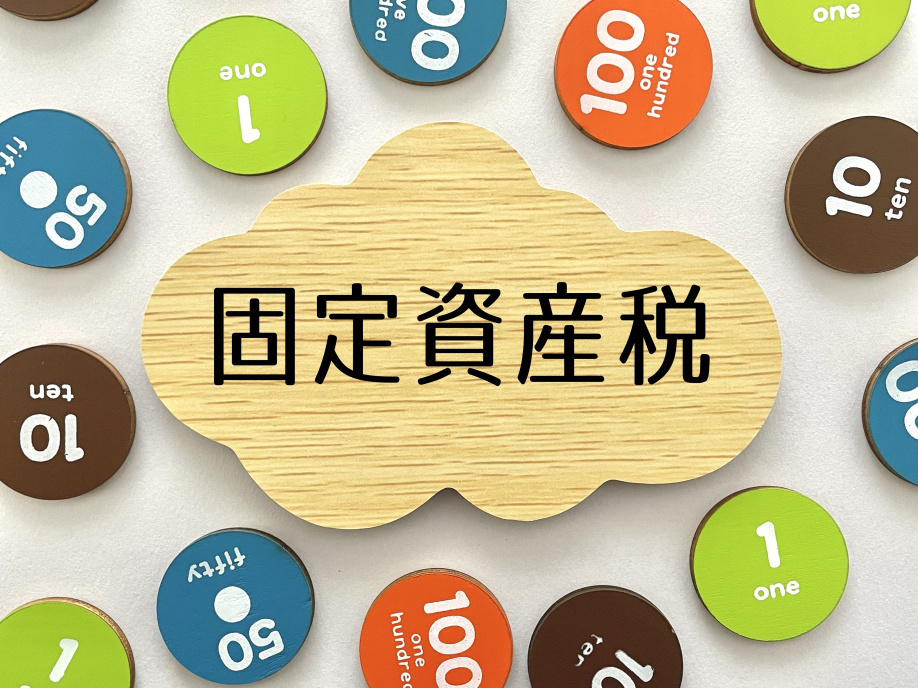 農地の固定資産税の計算方法とは？税金負担を減らす方法も紹介の画像