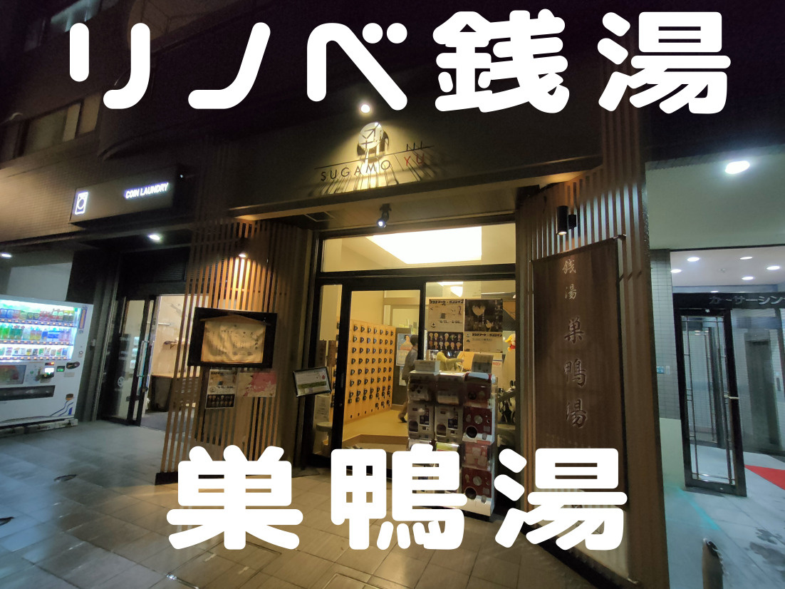 ５月２４日：リノベ銭湯”巣鴨湯”の画像