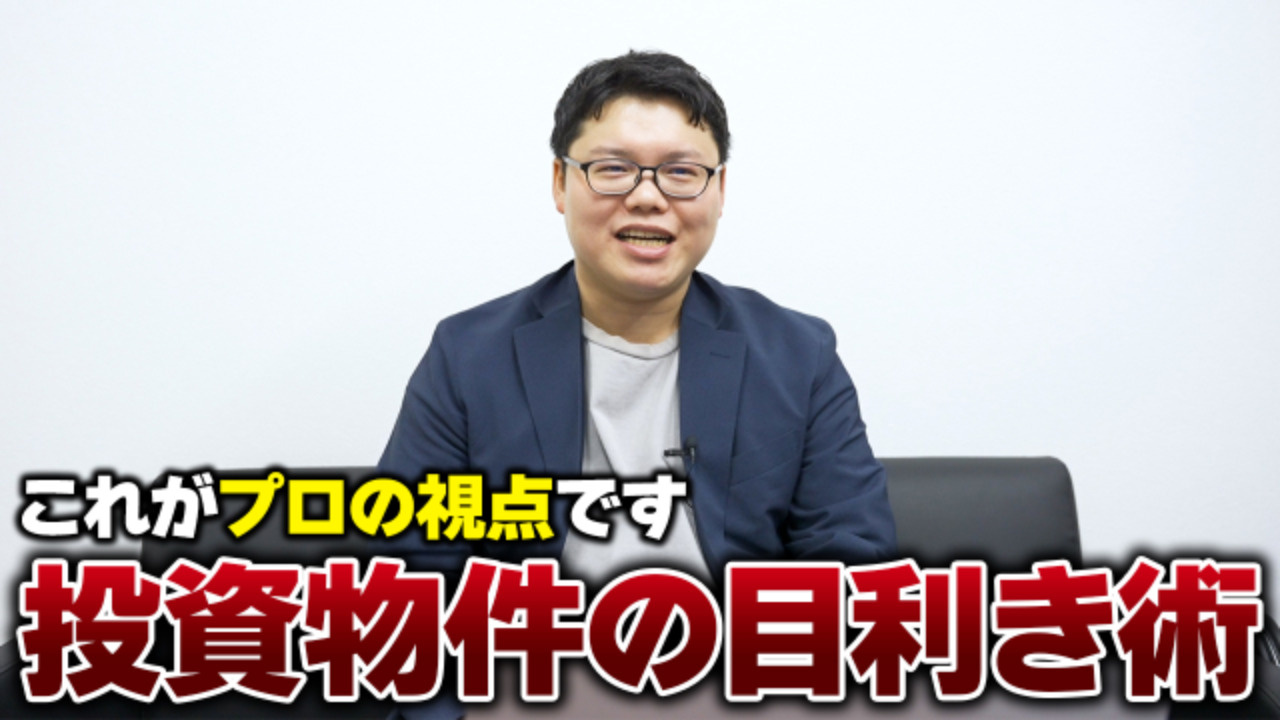 プロの物件調査の手法とは！？実際の投資用物件を使用した目利き術を体験しようの画像