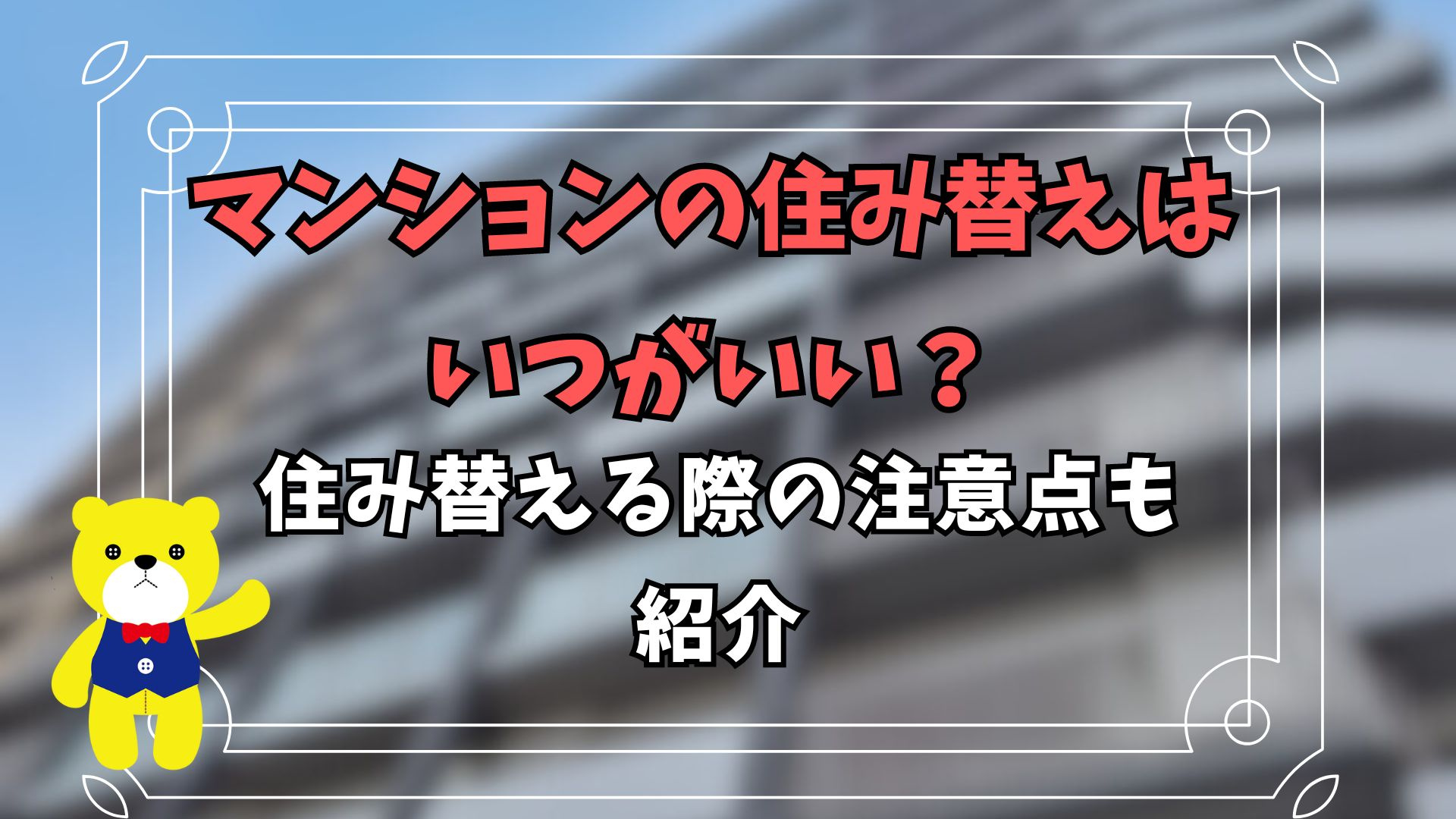 マンションの住み替えはいつがいい?住み替える際の注意点も紹介の画像