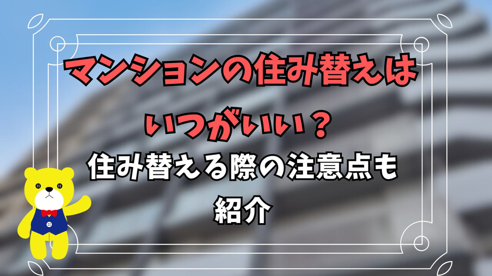 マンションの住み替えはいつがいい？住み替える際の注意点も紹介の画像