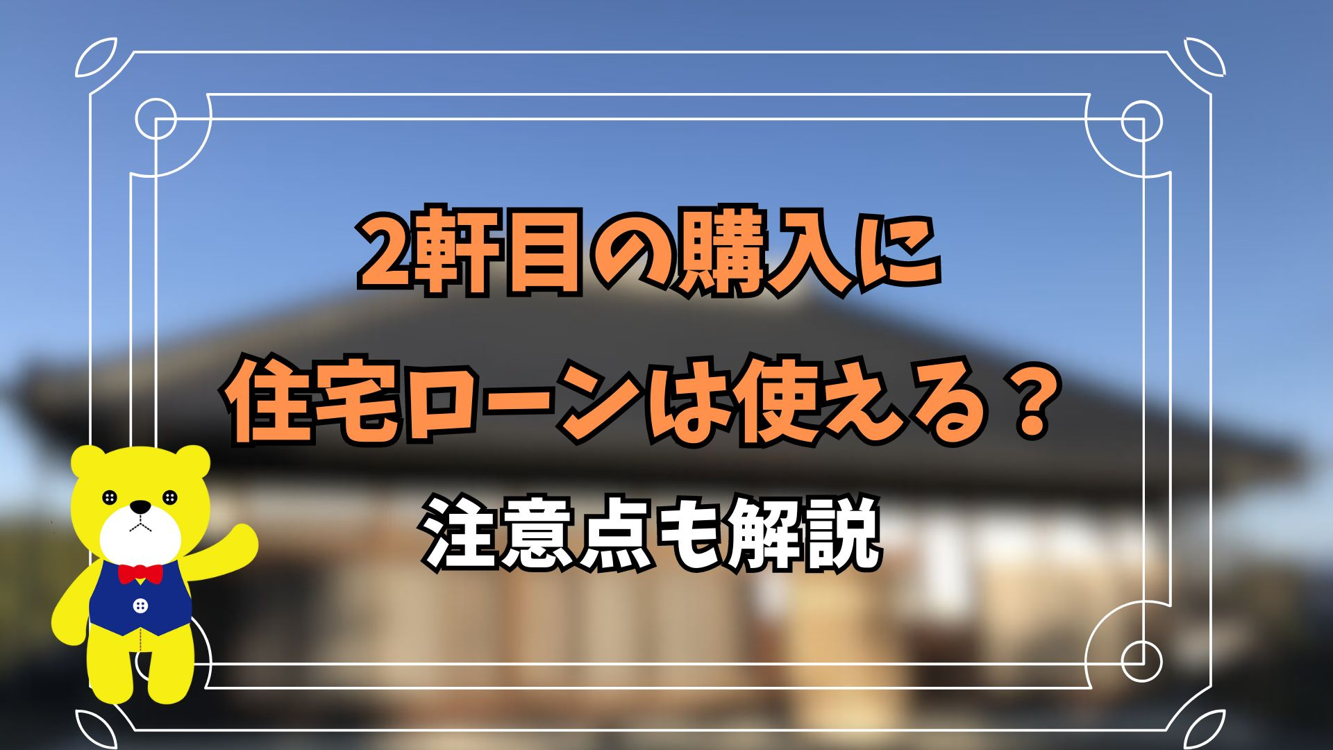 2軒目の購入に住宅ローンは使える？注意点も解説の画像