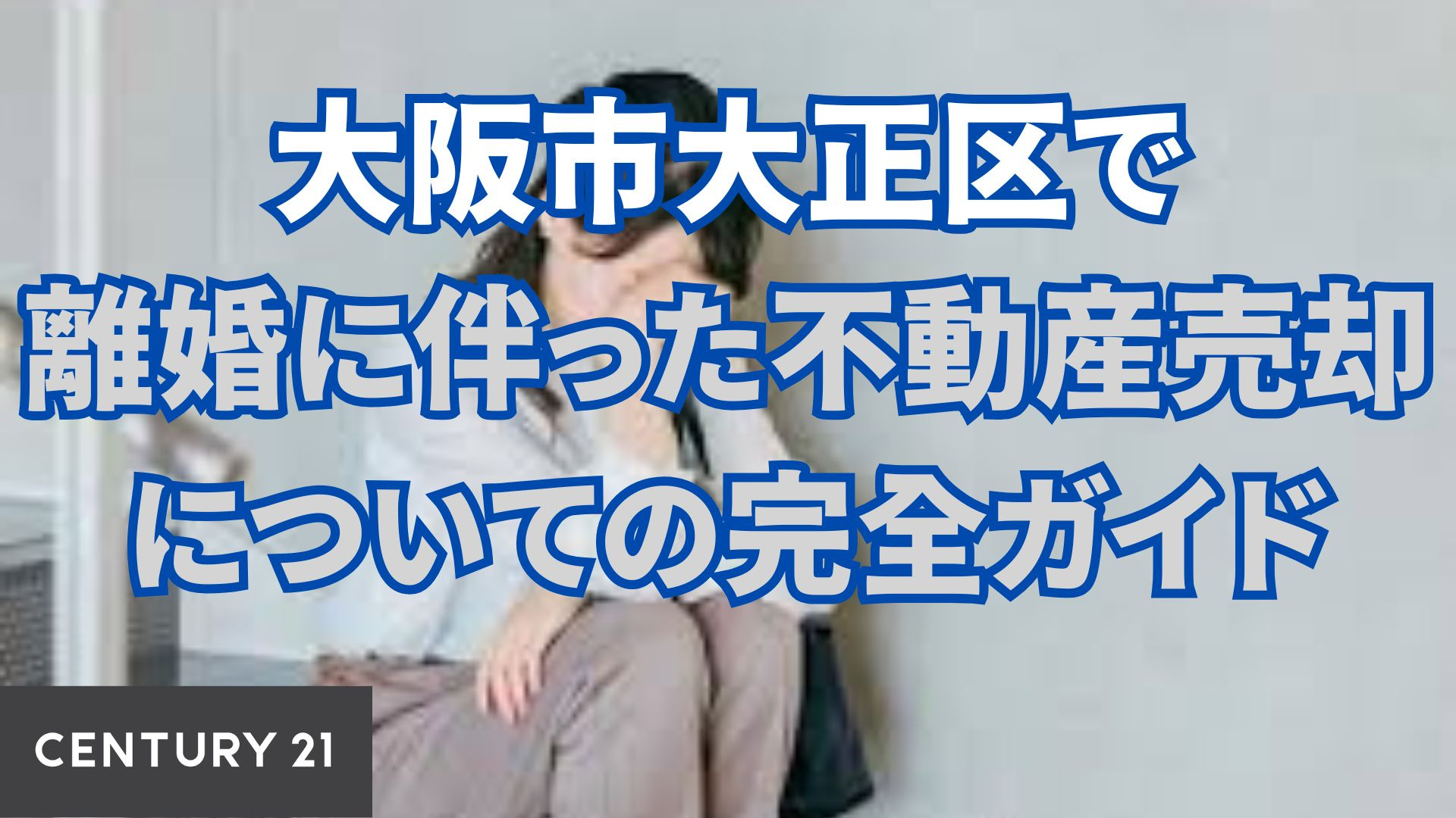 大阪市大正区で離婚に伴った不動産売却についての完全ガイド