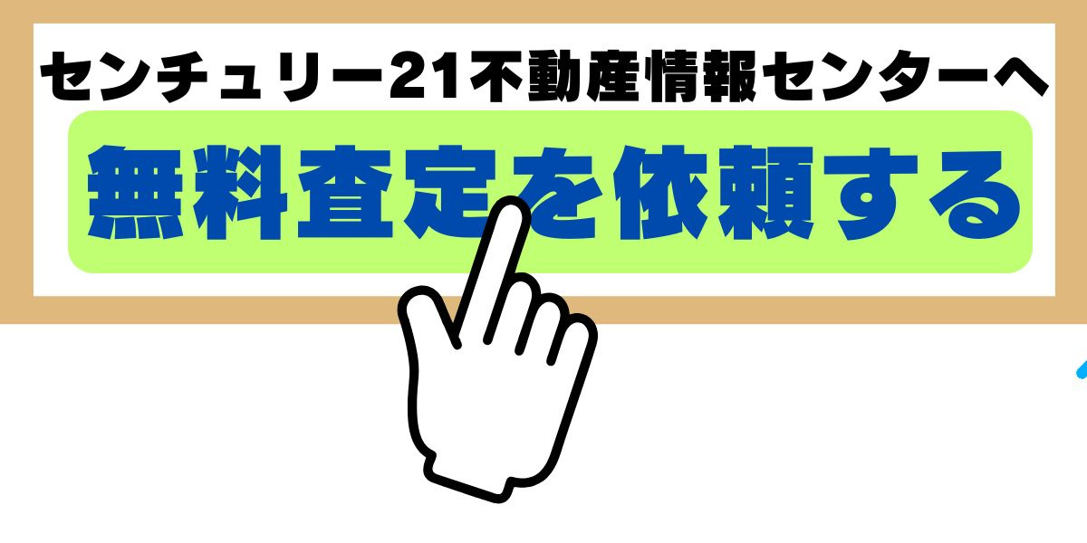 無料査定