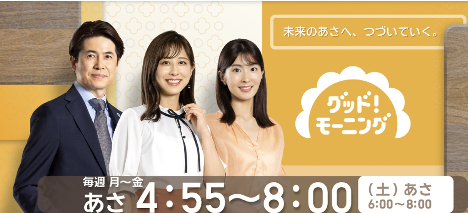 テレビ朝日 ／ グッド！モーニング放送についての画像