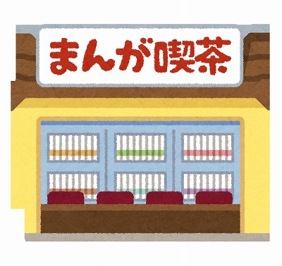 ５月２７日：漫画喫茶の画像