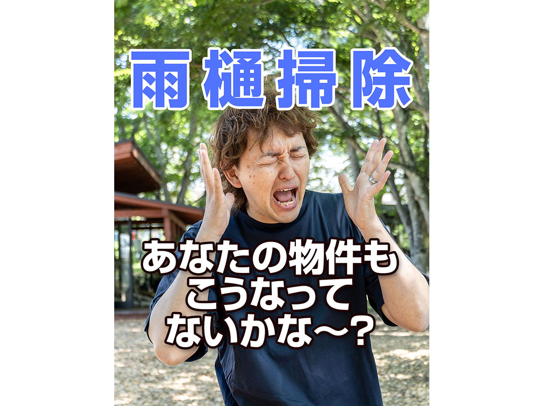 【軽井沢の暮らし】雨樋掃除、あなたの物件もこうなってないかな～？～賃貸オーナー様へ～の画像