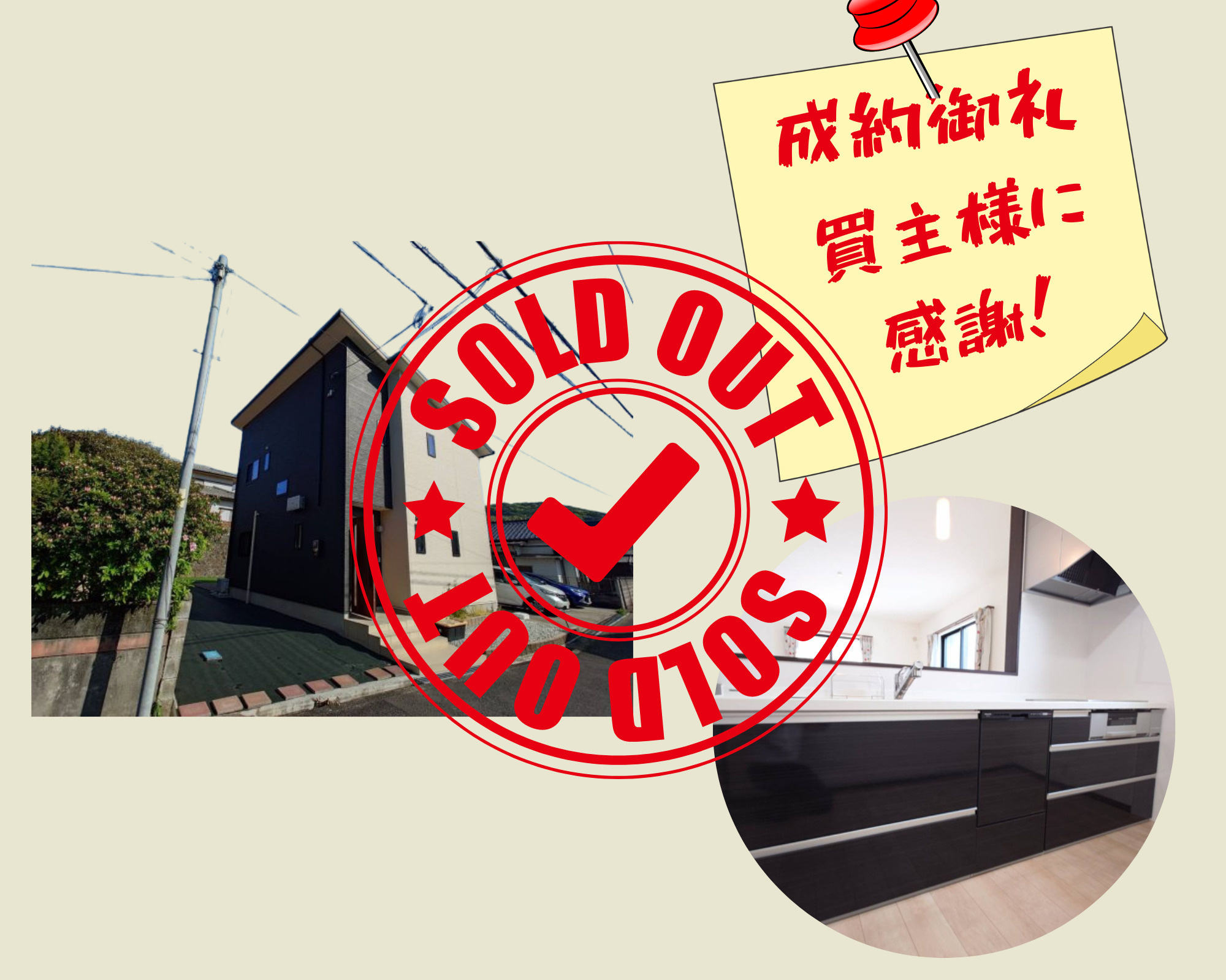 不動産売却×成約御礼【岡垣町東松原1丁目　中古戸建て】の画像