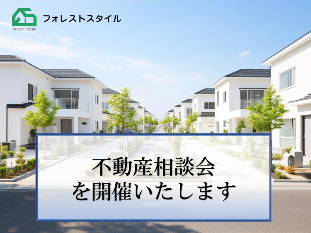 不動産相談会を開催いたします‼の画像