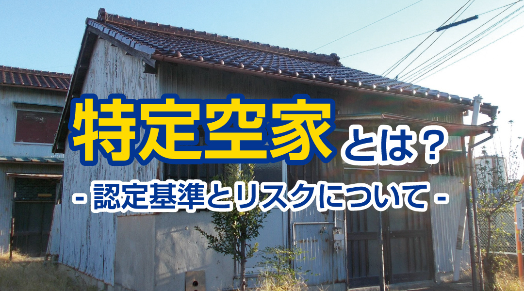 特定空家とは？認定基準とリスクについての画像
