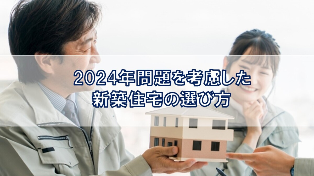 2024年問題を考慮した新築住宅の選び方【高崎不動産情報ライブラリー】の画像