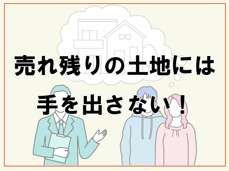 売れ残りの土地には手を出さない!【高崎不動産情報ライブラリー】の画像