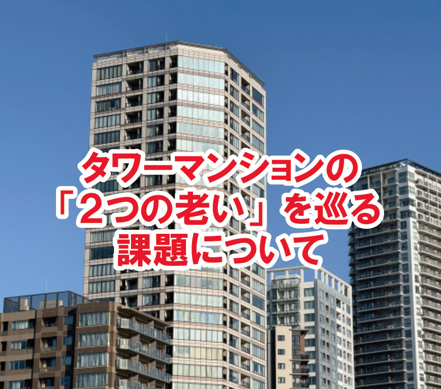 タワーマンションの「２つの老い」を巡る課題について【高崎不動産情報ライブラリー】の画像