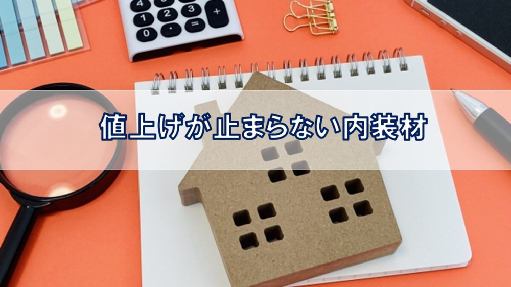 値上げが止まらない内装材【高崎不動産情報ライブラリー】の画像