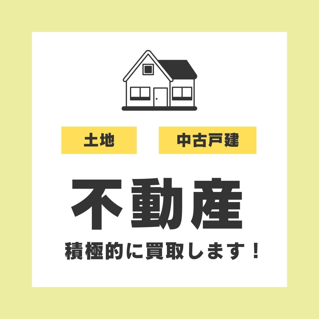 土地・中古戸建積極的に買取します！の画像