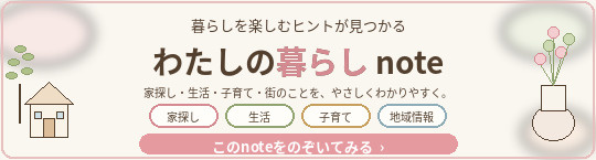 暮らしを彩るあれこれを綴ったnoteです