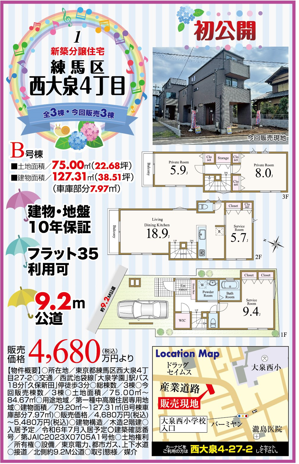 練馬区西大泉4丁目 新築分譲住宅全3棟