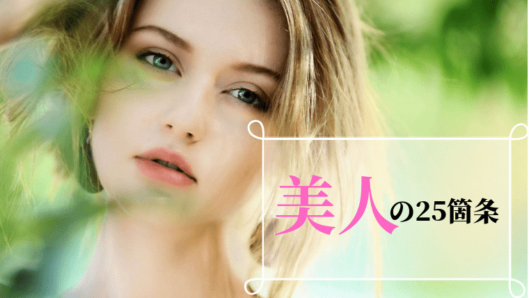 美人の25ヶ条の画像