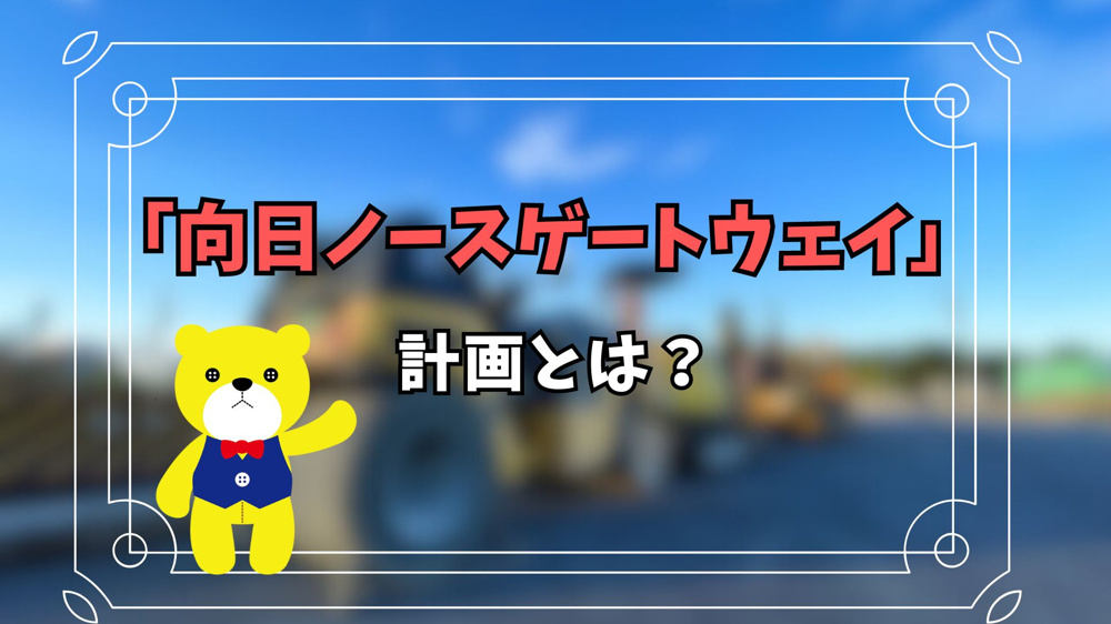 阪急洛西口駅の「向日ノースゲートウェイ」計画とは？の画像