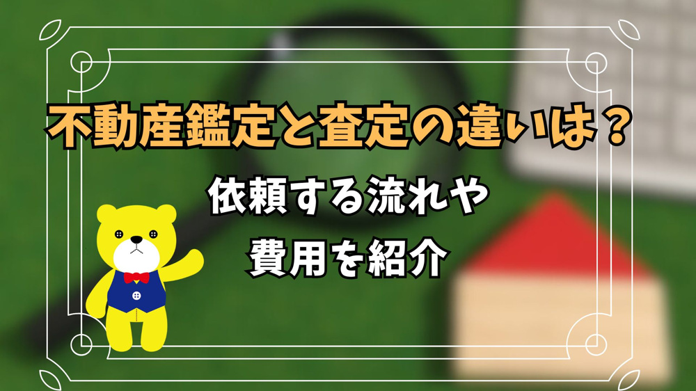不動産鑑定と査定の違いは？依頼する流れや費用を紹介の画像