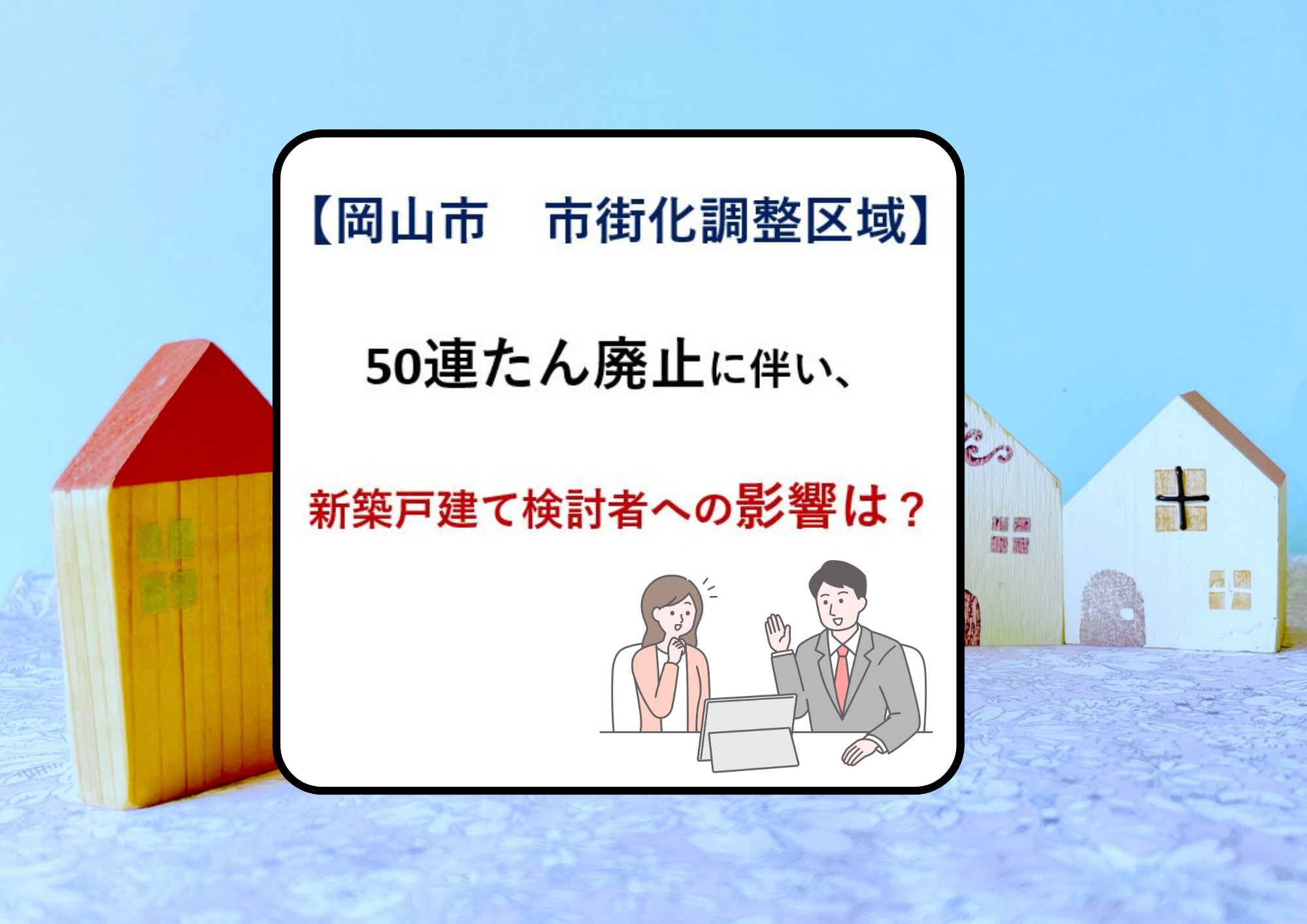 【岡山市の50連たん廃止に伴い、新築戸建て検討者への影響は？】の画像