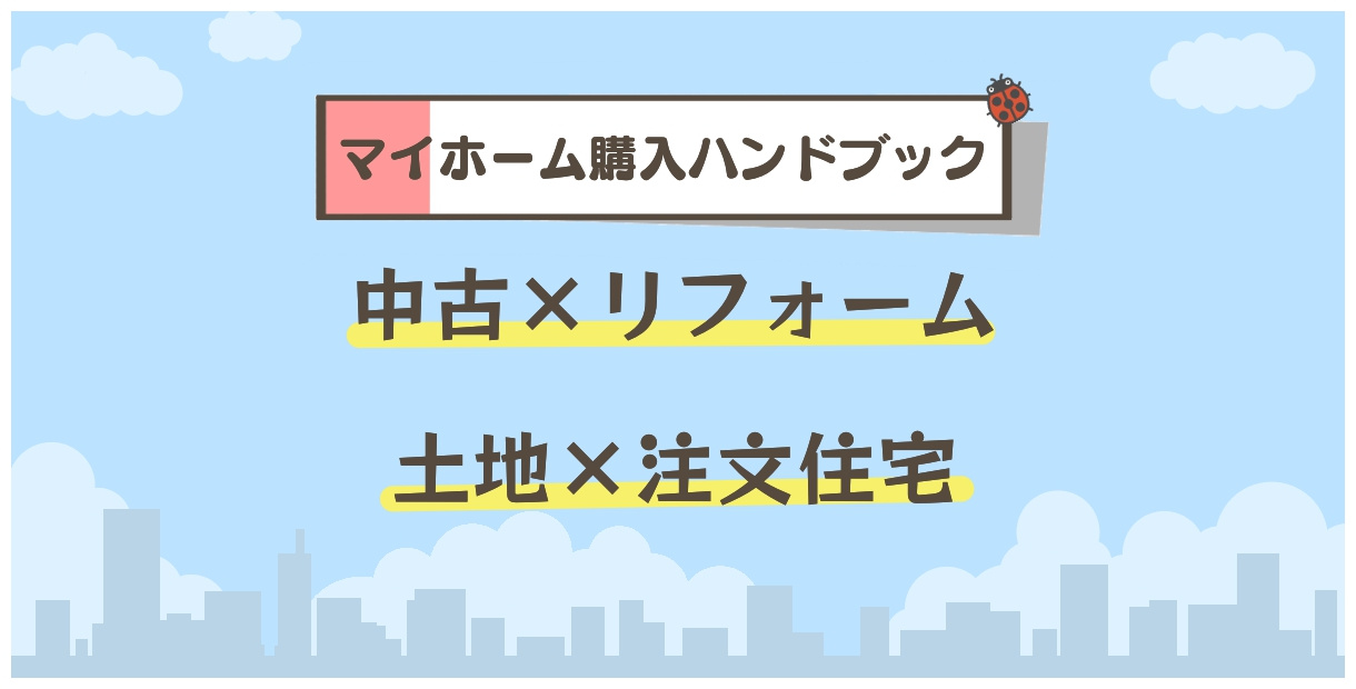 中古×リフォーム☆土地×注文住宅の画像