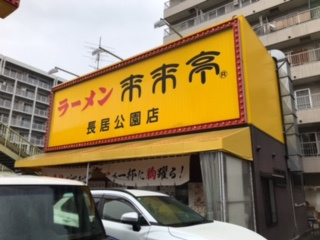 来来亭！！の画像