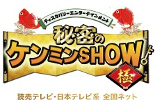 秘密のケンミンSHOW極の画像