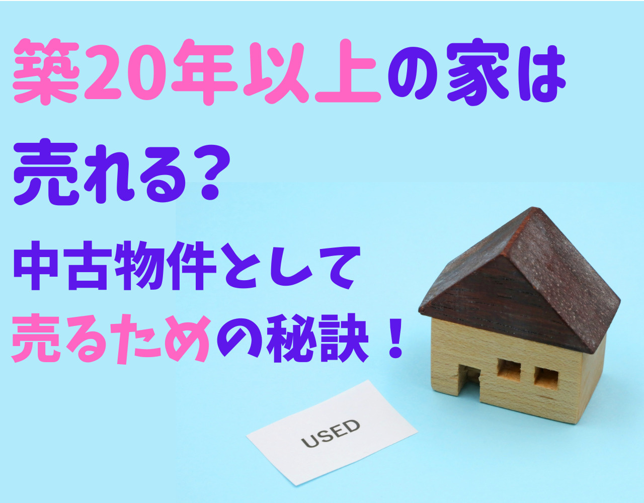 築20年以上の家は売れる？中古物件として売るための秘訣！の画像