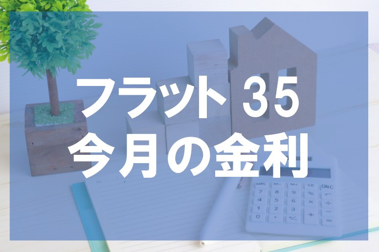 2024年6月 フラット35金利のご案内【高崎不動産情報ライブラリー】の画像