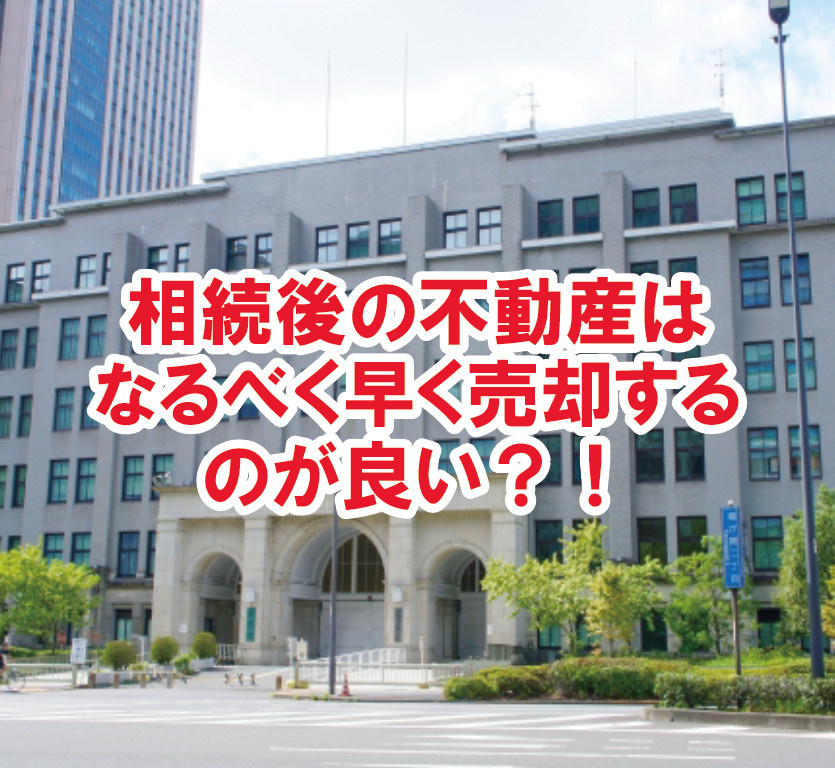 相続後の不動産はなるべく早く売却するのが良い？！【高崎不動産情報ライブラリー】の画像