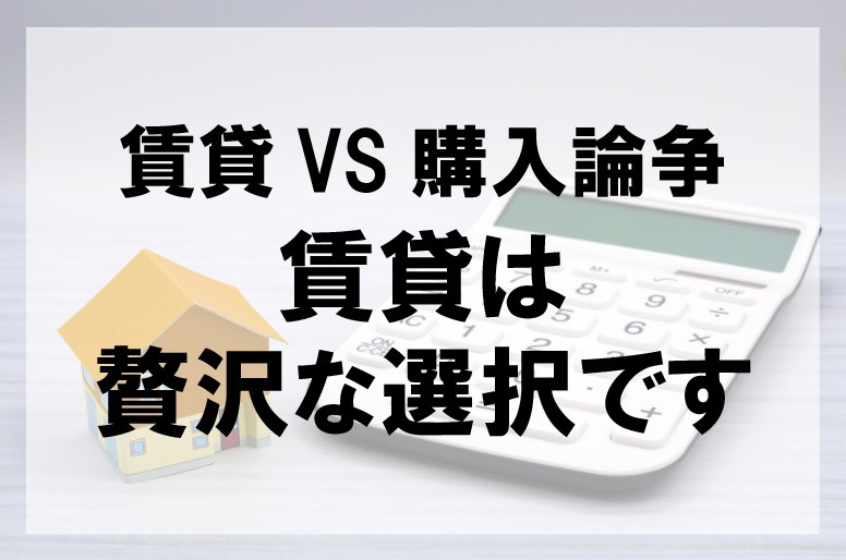 賃貸VS購入論争 賃貸は贅沢な選択です【高崎不動産情報ライブラリー】の画像