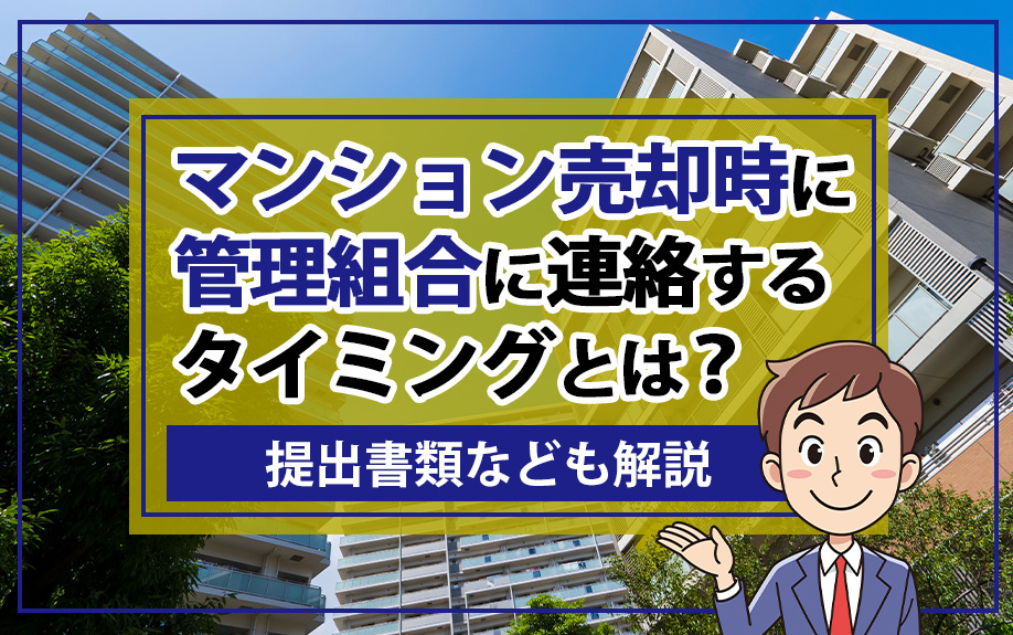 【2026年】マンション売却時に管理組合に連絡するタイミングとは？提出書類なども解説の画像