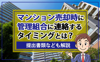 【2026年】マンション売却時に管理組合に連絡するタイミングとは？提出書類なども解説の画像