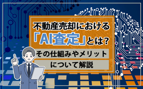 【2026年】不動産売却における「AI査定」とは？その仕組みやメリットについて解説の画像
